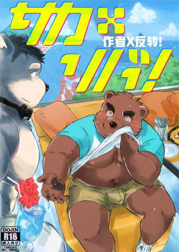 作者×反转！ cover