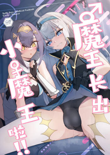‌♂Haechatta♀maouuchan!! 丨魔王长出小魔王啦!! cover
