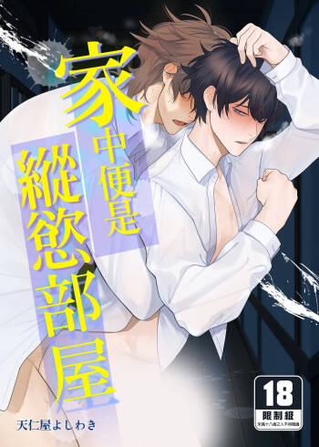 Ie wa Yari Heya |  家中便是縱慾部屋 cover