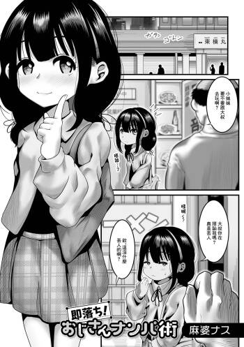 即落ち!おじさんナンパ術 cover