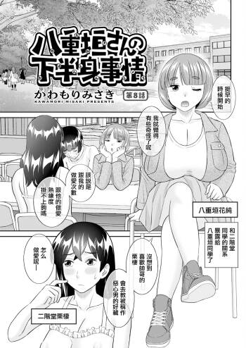 八重垣さんの下半身事情 第8話 cover