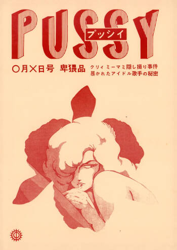 PUSSY - Obscene Special Edition: Creamy Mami Secret Photo Scandal — The Hidden Truth About the Idol Singer Revealed! cover