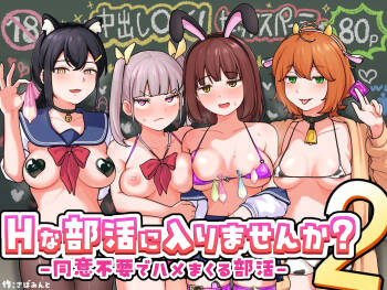 Hな部活に入りませんか？２ cover