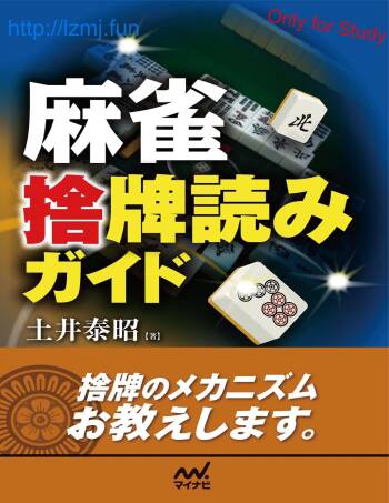 麻雀 捨牌読みガイド cover