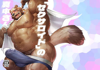 セクサロイドの真中さん cover