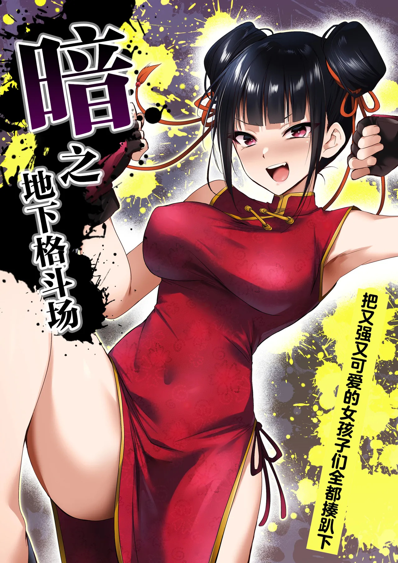 Yami chika koroshiamu 〜 Tsuyokute kawaii onna no ko o furubokko 〜丨暗之地下格斗场〜把又强又可爱的女孩子们全都揍趴下〜 page 1 full