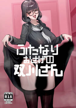 ふたなりおさげの双川さん
