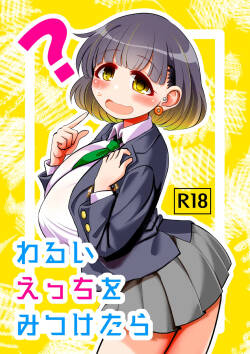 わるいえっちをみつけたら