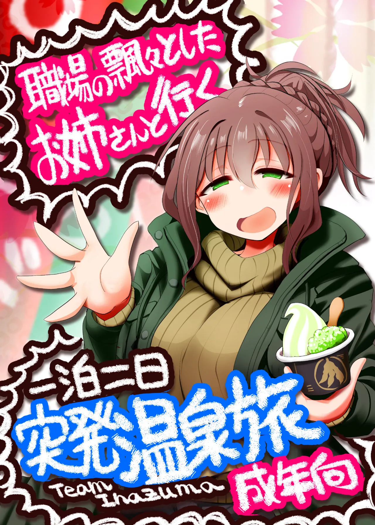 職場の飄々としたお姉さんと行く一泊二日突発温泉旅 page 1 full