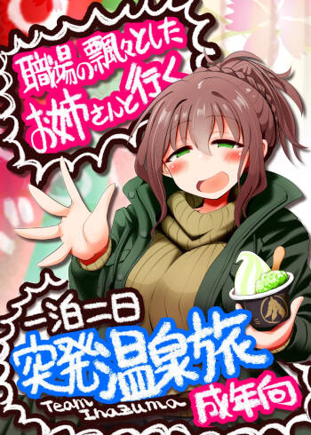 職場の飄々としたお姉さんと行く一泊二日突発温泉旅 cover