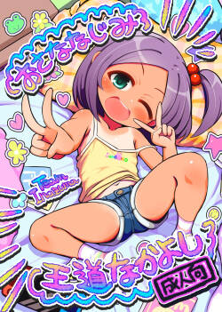 おさななじみ王道なかよし