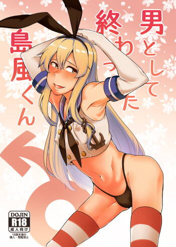 男として終わった島風くん cover
