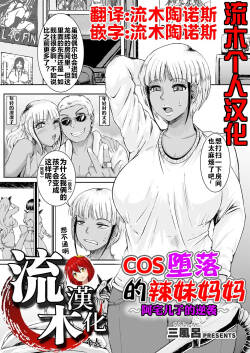 [三風呂] コス堕ちギャルママ ～オタ息子の逆襲～ [流木个人汉化]