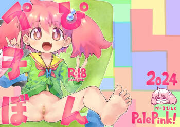 ぺぴ子ぼん cover