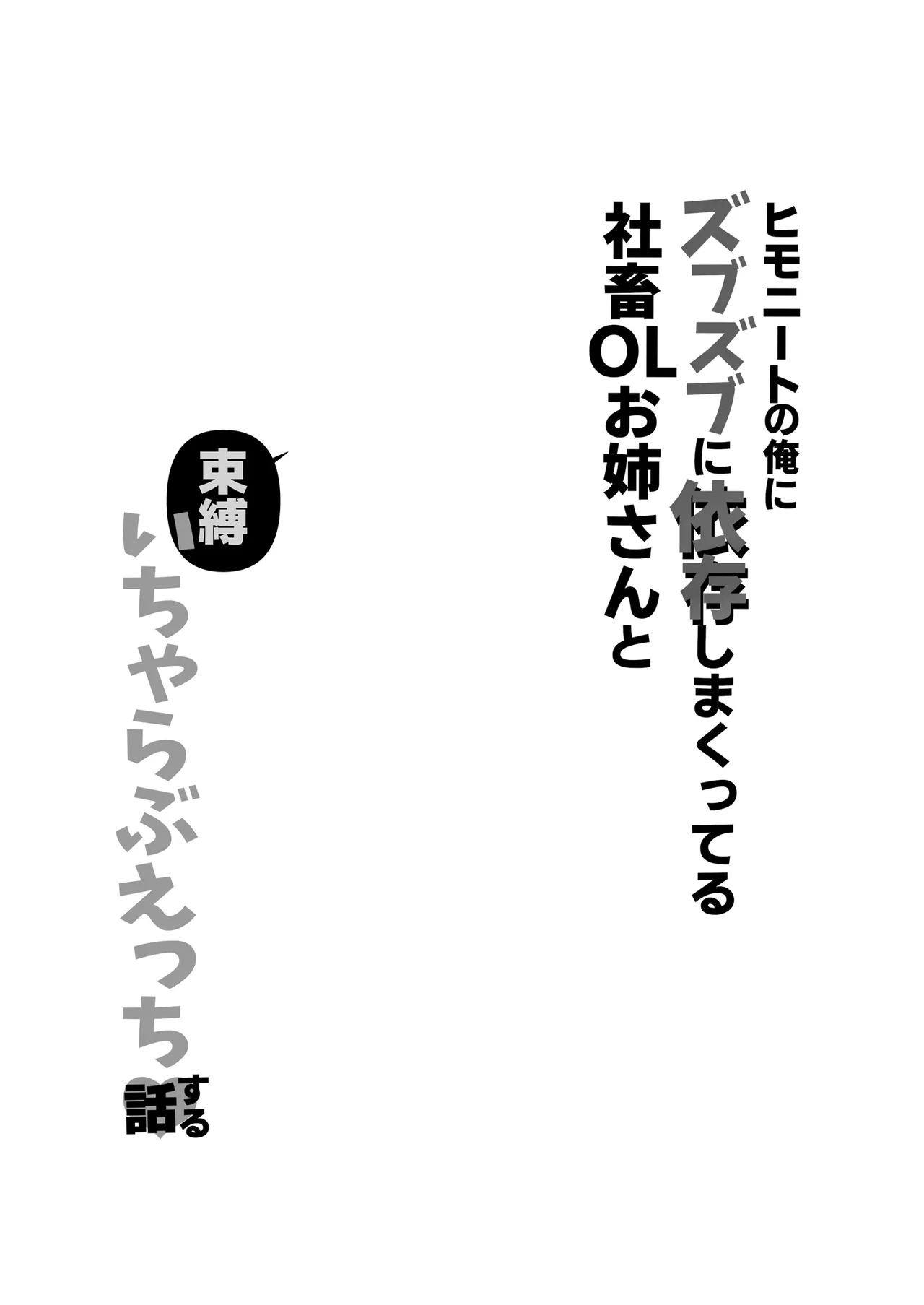 Himonito no Ore ni Zubuzubu ni Izon Shimakutteru Shachiku OL Oji-san to Sokubaku Icha Love Ecchi Suru Hon | 跟離不開我的OL姐姐卿卿我我恩愛生活 page 5 full