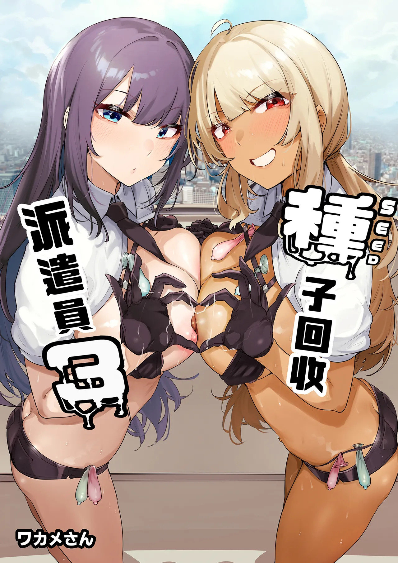 Anata no Semen Kaishuu Shimasu 3 | 種子回收派遣員3 page 2 full