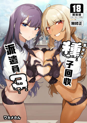 Anata no Semen Kaishuu Shimasu 3 | 種子回收派遣員3 cover