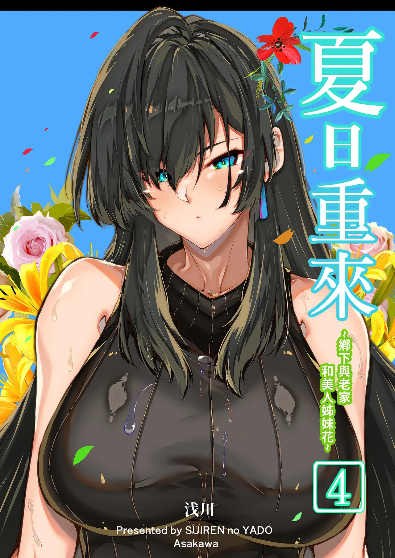 Natsu no Yari Naoshi 4 -Natsu to Inaka to Osananajimi no Haha- | 夏日重來4 page 2 full