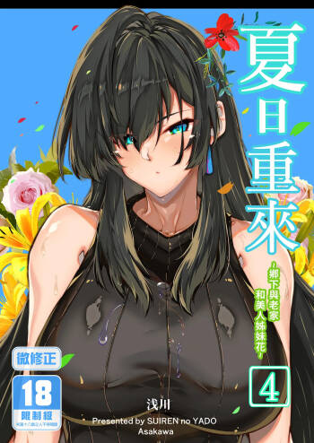 Natsu no Yari Naoshi 4 -Natsu to Inaka to Osananajimi no Haha- | 夏日重來4 cover