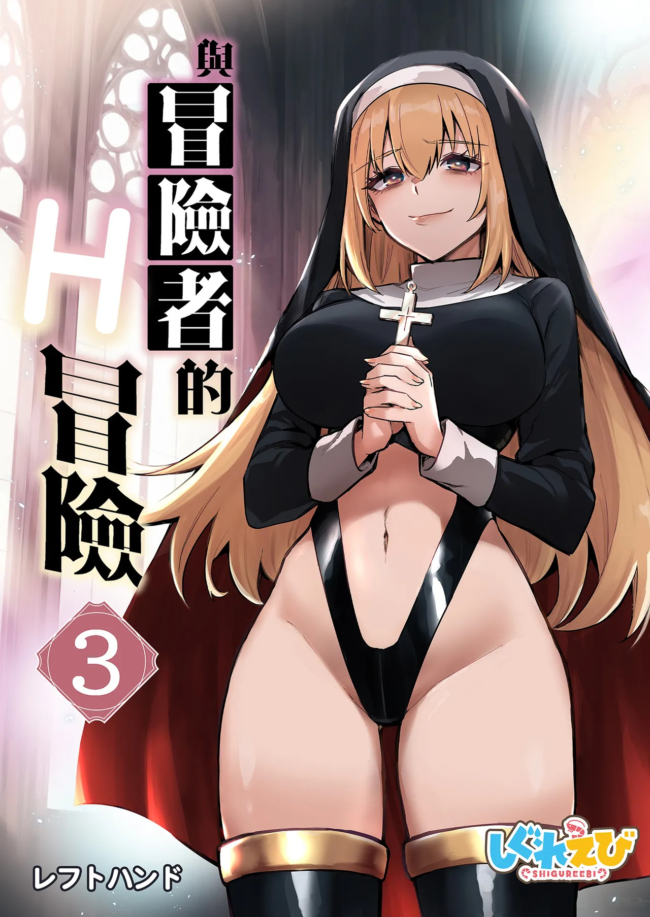Boukensha-chan to Ecchi na Bouken 3 | 與冒險者的H冒險3 page 2 full