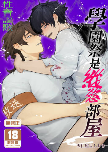 Gakuen-sai wa Yari Heya | 學園祭是縱慾部屋 cover