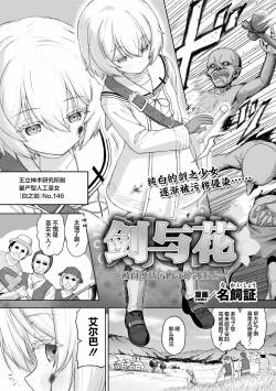剣と花 ～白濁に汚された守護剣士～