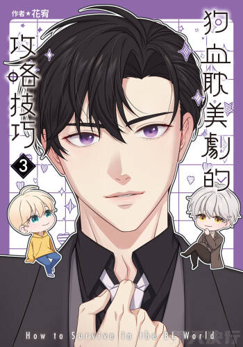 How to Survive in the BL World  | 狗血耽美剧的攻略技巧 cover