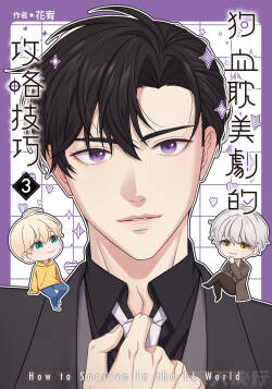 How to Survive in the BL World  | 狗血耽美剧的攻略技巧