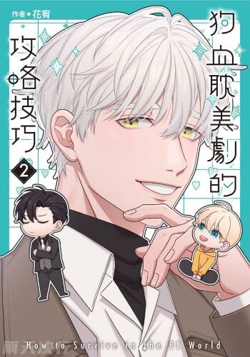 How to Survive in the BL World  | 狗血耽美剧的攻略技巧 cover