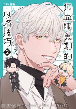 How to Survive in the BL World  | 狗血耽美剧的攻略技巧