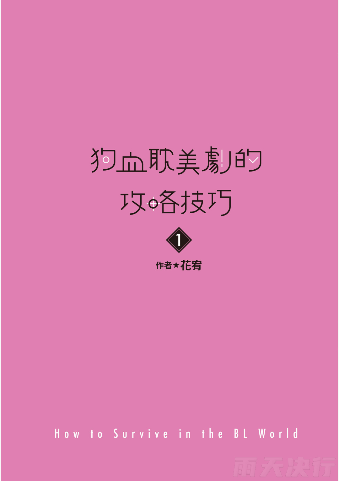 How to Survive in the BL World  | 狗血耽美剧的攻略技巧 page 3 full