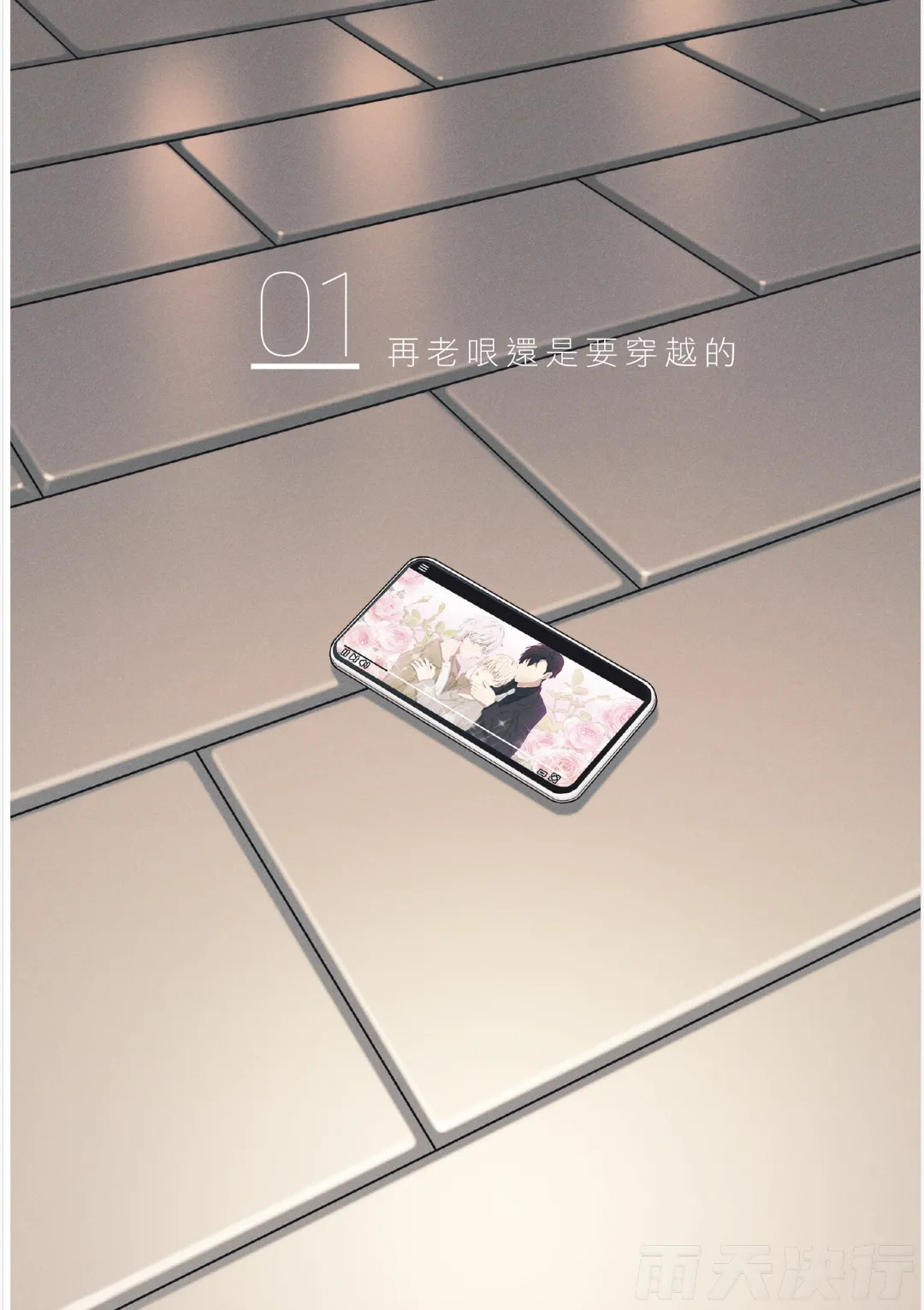 How to Survive in the BL World  | 狗血耽美剧的攻略技巧 page 5 full