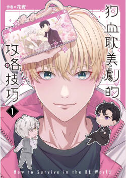 How to Survive in the BL World  | 狗血耽美剧的攻略技巧