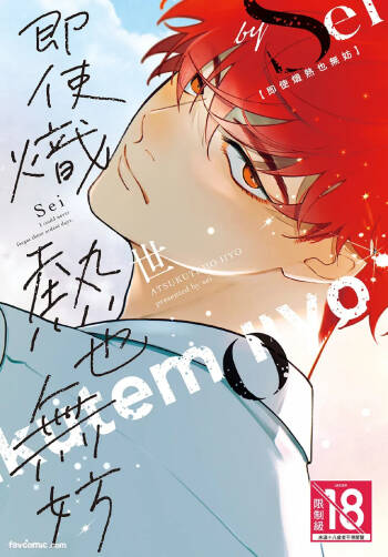 Atsukutemo Ii yo︱即使炽热也无妨 cover