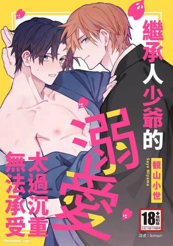 Atotori Wakasama no Dekiai ga Omosugite Tamarimasen︱继承人少爷的溺爱太过沉重无法承受 cover