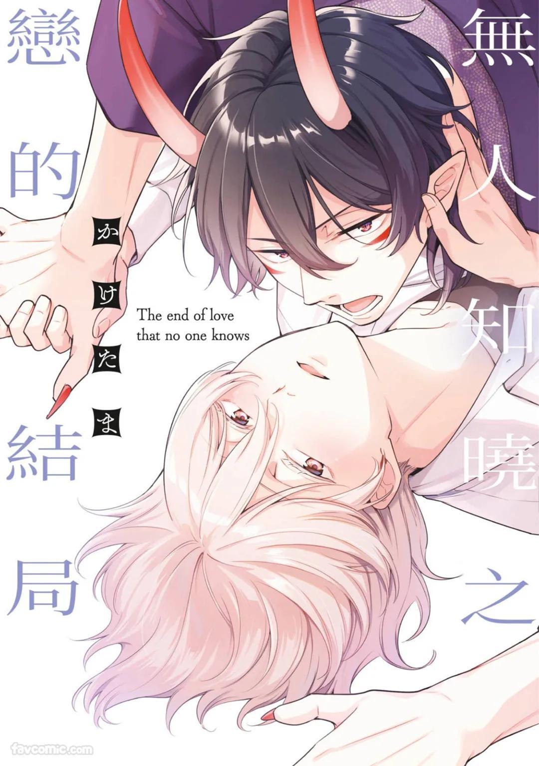 Nee Oni-san, Ore no Koto Daite yo! - Zense no Koibito wo Yuuwaku shite Mita︱无人知晓之恋的结局 page 1 full