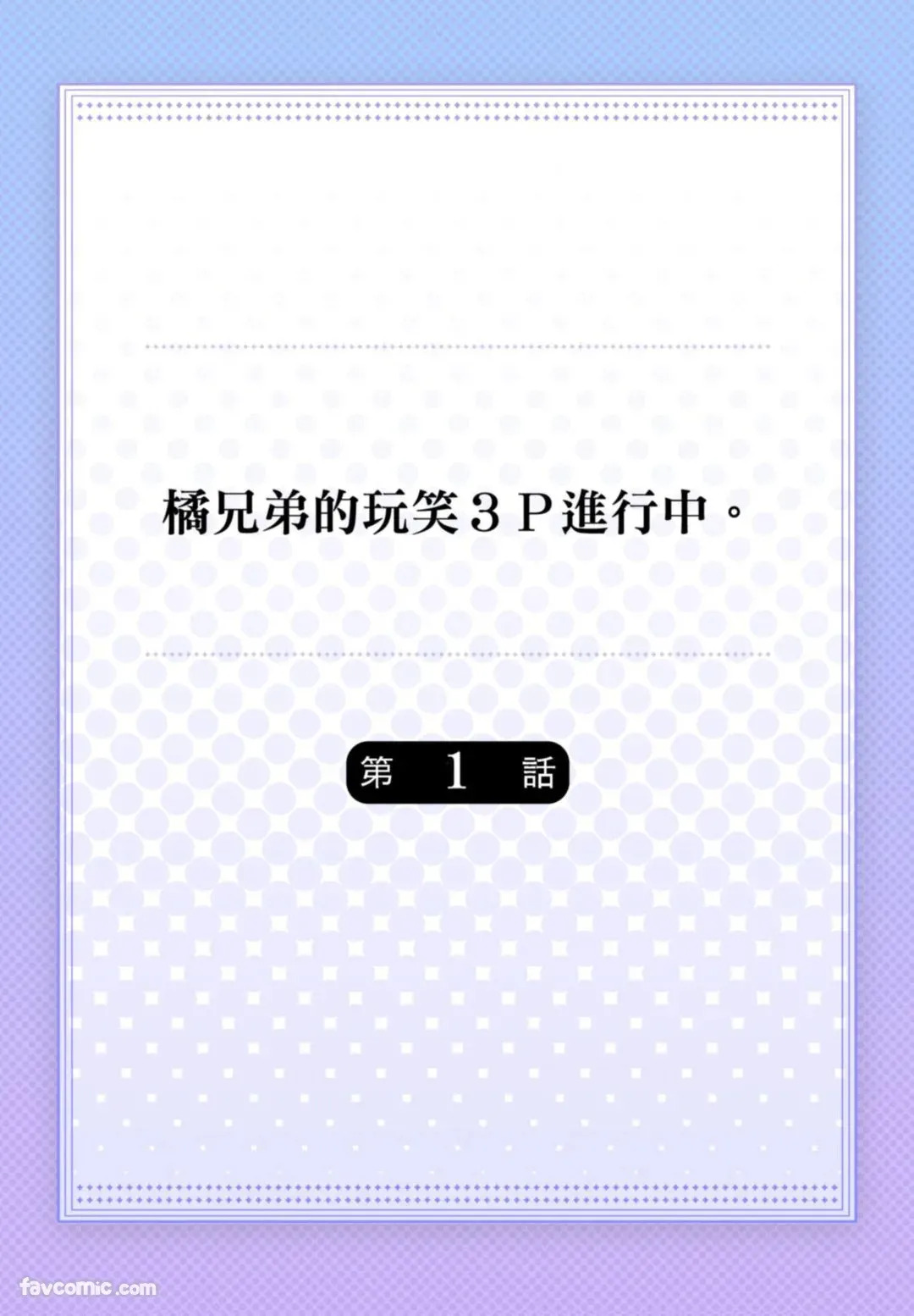 Tachibana Kyoudai to Warufuzake Shite Mita.︱橘兄弟的玩笑3P进行中 page 2 full