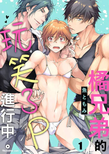 Tachibana Kyoudai to Warufuzake Shite Mita.︱橘兄弟的玩笑3P进行中 cover