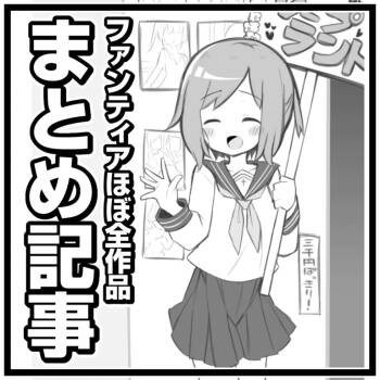 Fantiaほぼ全作品まとめ記事 cover