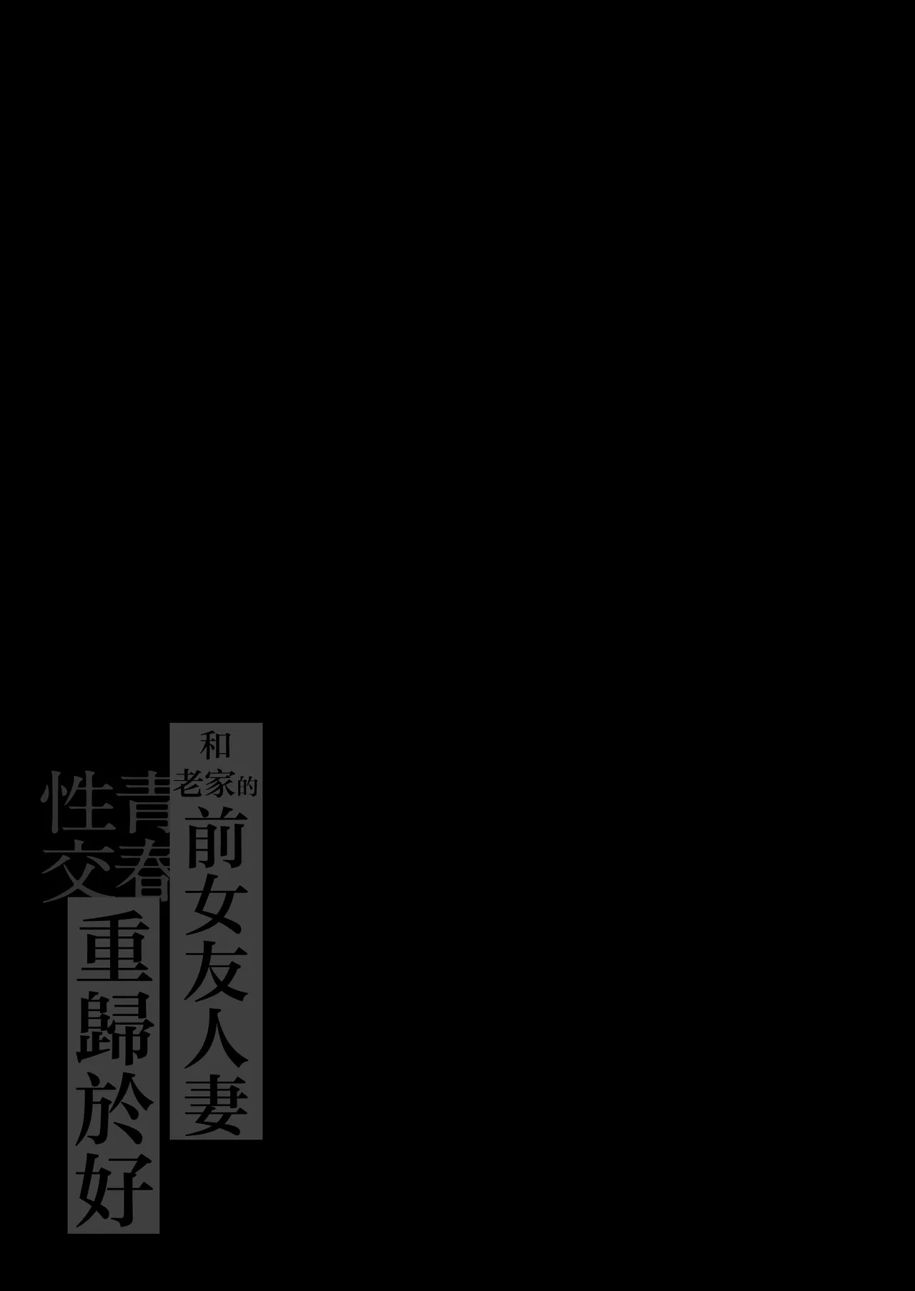地元の元カノ人妻、青春性交ハメなおし page 2 full