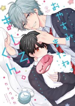 Oyasumi, mata ne. Mashiro-kun. | 謹以此，獻給你。我的睡美男 Vol. 1-18
