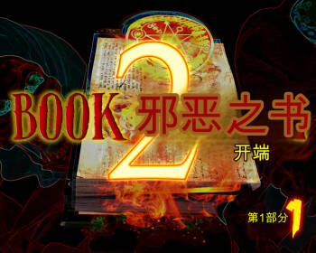 Book of Evil 2 - by Fascinum part1-12 个人机翻/渣翻 cover