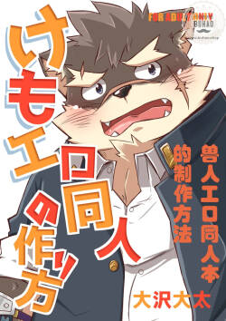 兽人工口同人本的制作方法