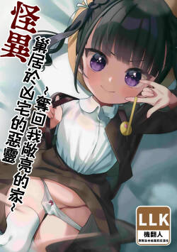 Kaiki! Jiko Bukken ni Sukuu Akuryou ~Torimodose Akarui Wagaya~ | 怪異！巢居於凶宅的惡靈～奪回我敞亮的家～