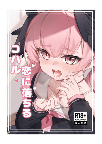Koharu Koi ni Ochiru | 堕入爱情的小春 cover