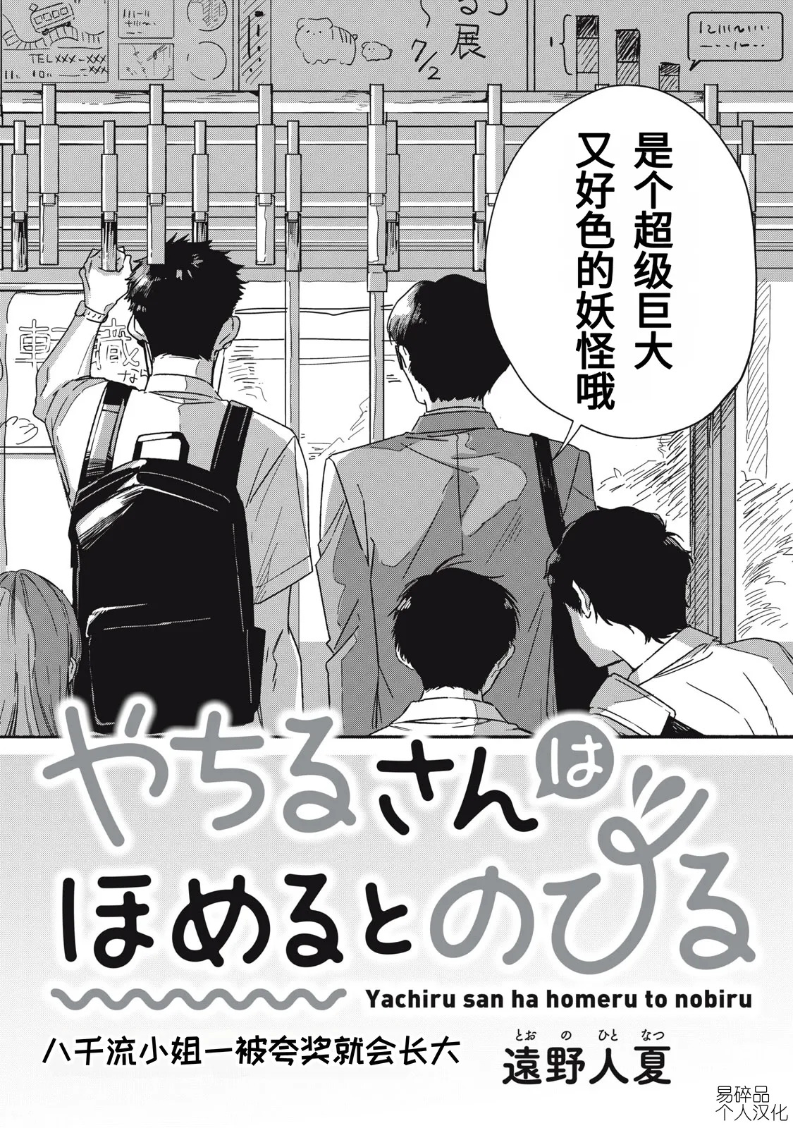 Yachiru-san wa Homeru to Nobiru Dai 1 wa | 八千流小姐一被夸奖就会长大 第1话 page 3 full