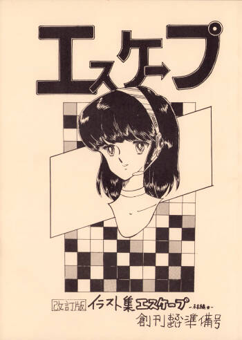 Gyakuten Ippatsu Esukēpu - ESCAPE Revised Edition - Illustration Collection - Inaugural Issue - Volume 1 cover