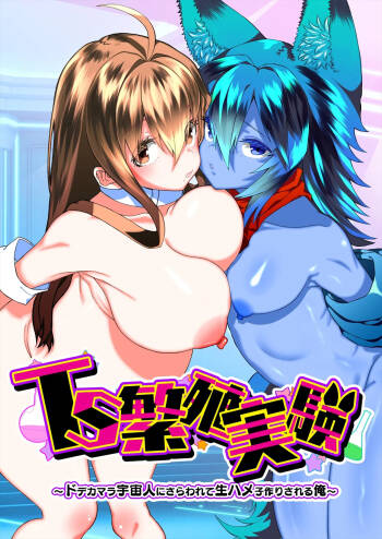TS Hanshoku Jikken 〜 Dodekamara Uchuubito ni Sarawa Rete Namahame-ko-Tsukuri sa reru Ore 〜 cover