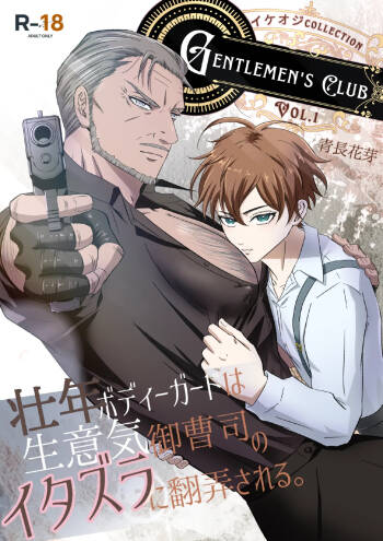 【青長花芽】Gentlemen's Club 〜イケオジコレクション〜 Vol.1 壮年ボディーガードは生意気御曹司のイタズラに翻弄される｜帅大叔合集1 保镖篇  ~壮年保镖被嚣张的小少爷用恶作剧耍得团团转【chinese】【男男菊花香汉化】 cover
