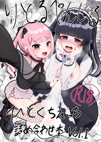 りとるぺんしる ひとくちえっち詰め合わせ本Vol.1 -ふたなりちゃんオンリー- cover